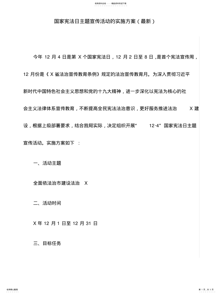 2022年2022年国家宪法日主题宣传活动的实施方案 .pdf_第1页