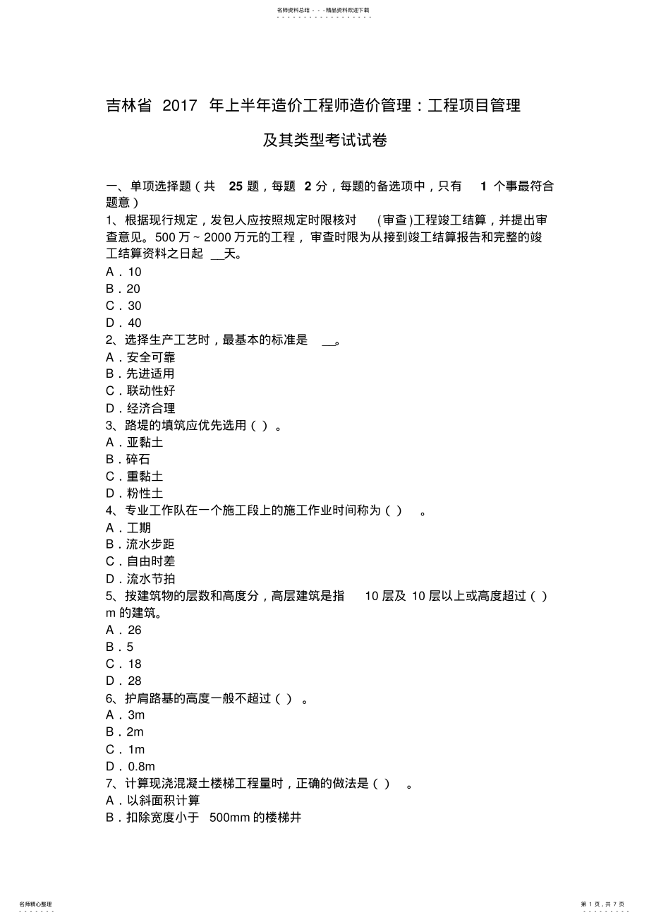 2022年2022年吉林省上半年造价工程师造价管理：工程项目管理及其类型考试试卷 .pdf_第1页