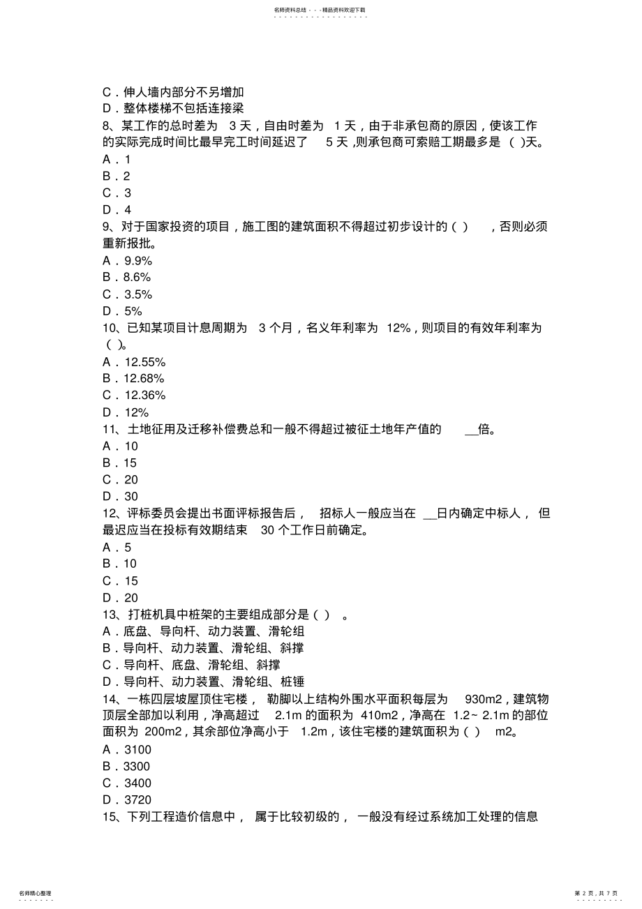 2022年2022年吉林省上半年造价工程师造价管理：工程项目管理及其类型考试试卷 .pdf_第2页