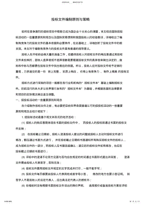 2022年招投标文件编制原则与策略分析 .pdf