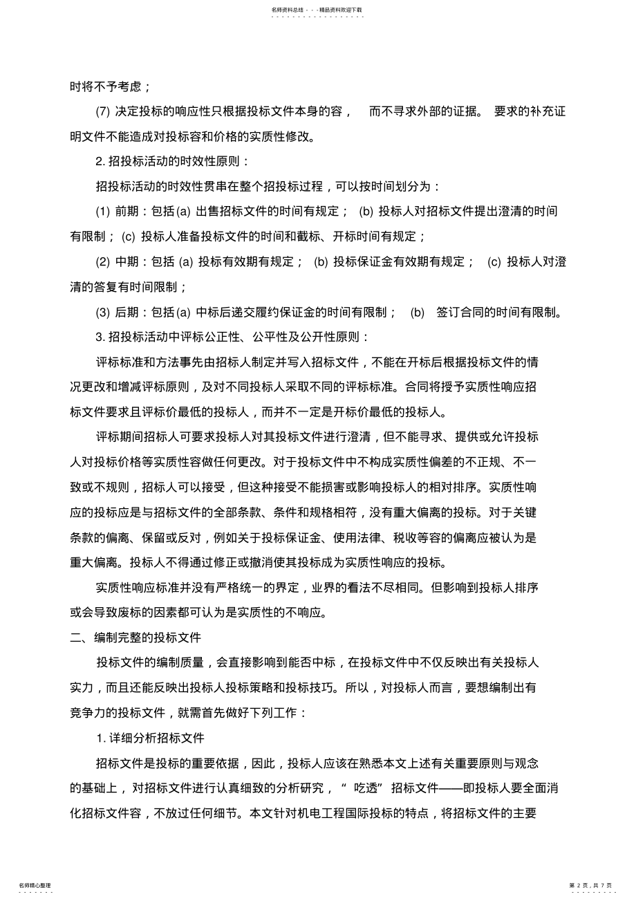 2022年招投标文件编制原则与策略分析 .pdf_第2页