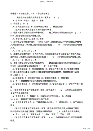 建筑安全B证考试题库讲课稿 .pdf