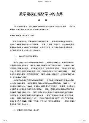 2022年数学建模在经济学中的应用 .pdf