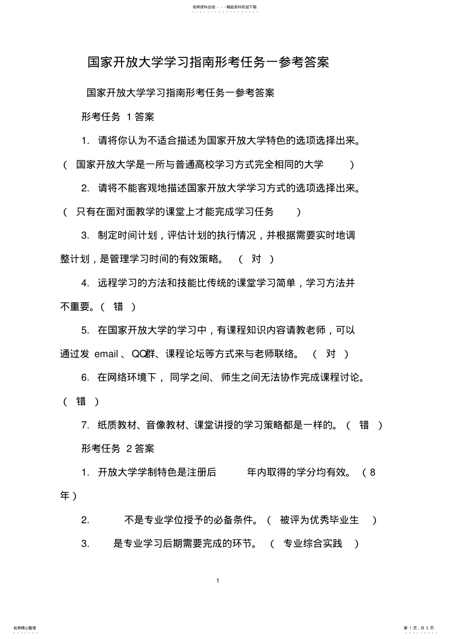 2022年2022年国家开放大学学习指南形考任务一参考答案 .pdf_第1页