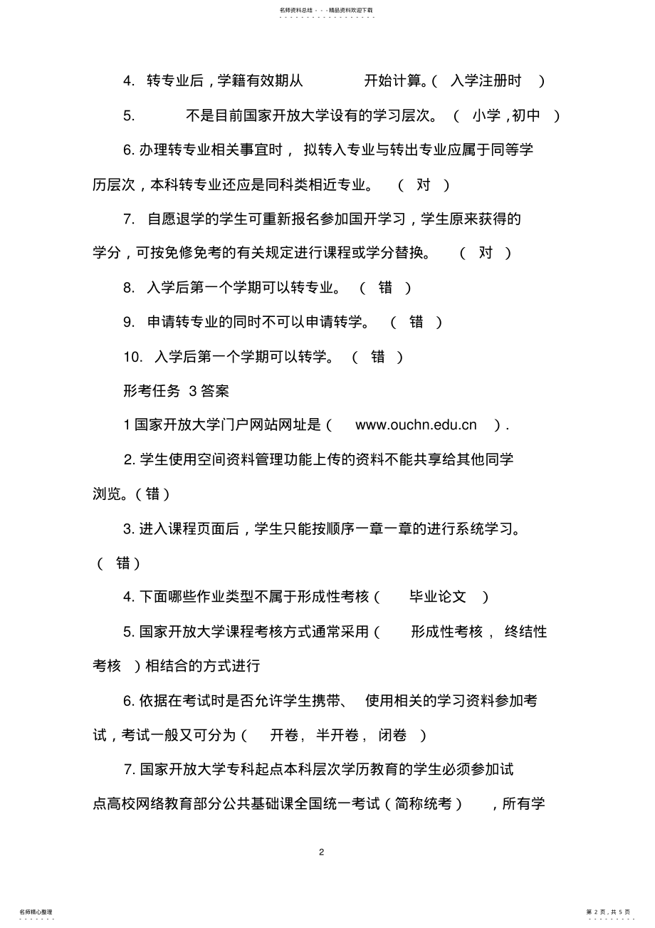 2022年2022年国家开放大学学习指南形考任务一参考答案 .pdf_第2页