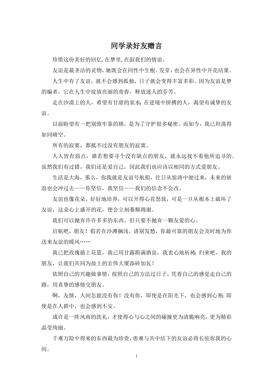 同学录好友赠言.docx_第1页