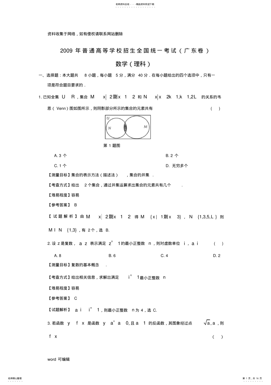 2022年2022年广东高考数学理科卷带详解资料 .pdf_第1页