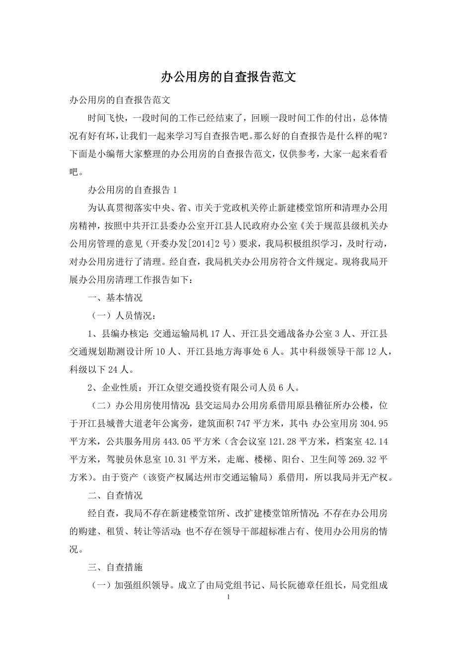 办公用房的自查报告范文.docx_第1页