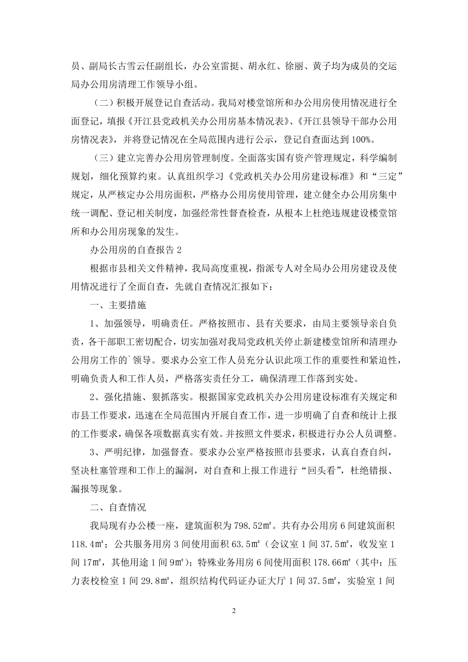 办公用房的自查报告范文.docx_第2页