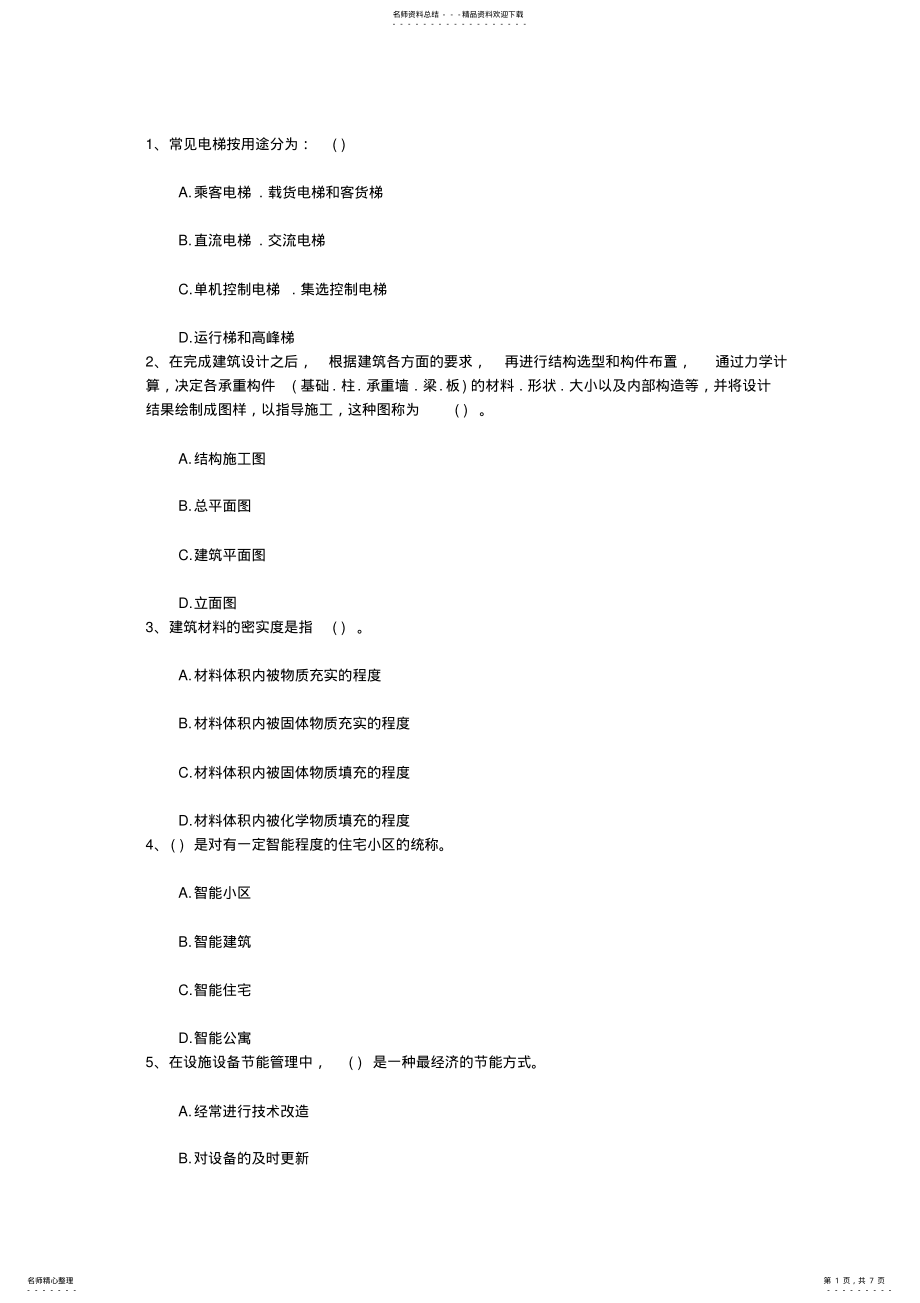 2022年2022年广西壮族自治区最新物业管理知识考试题考试题库 .pdf_第1页