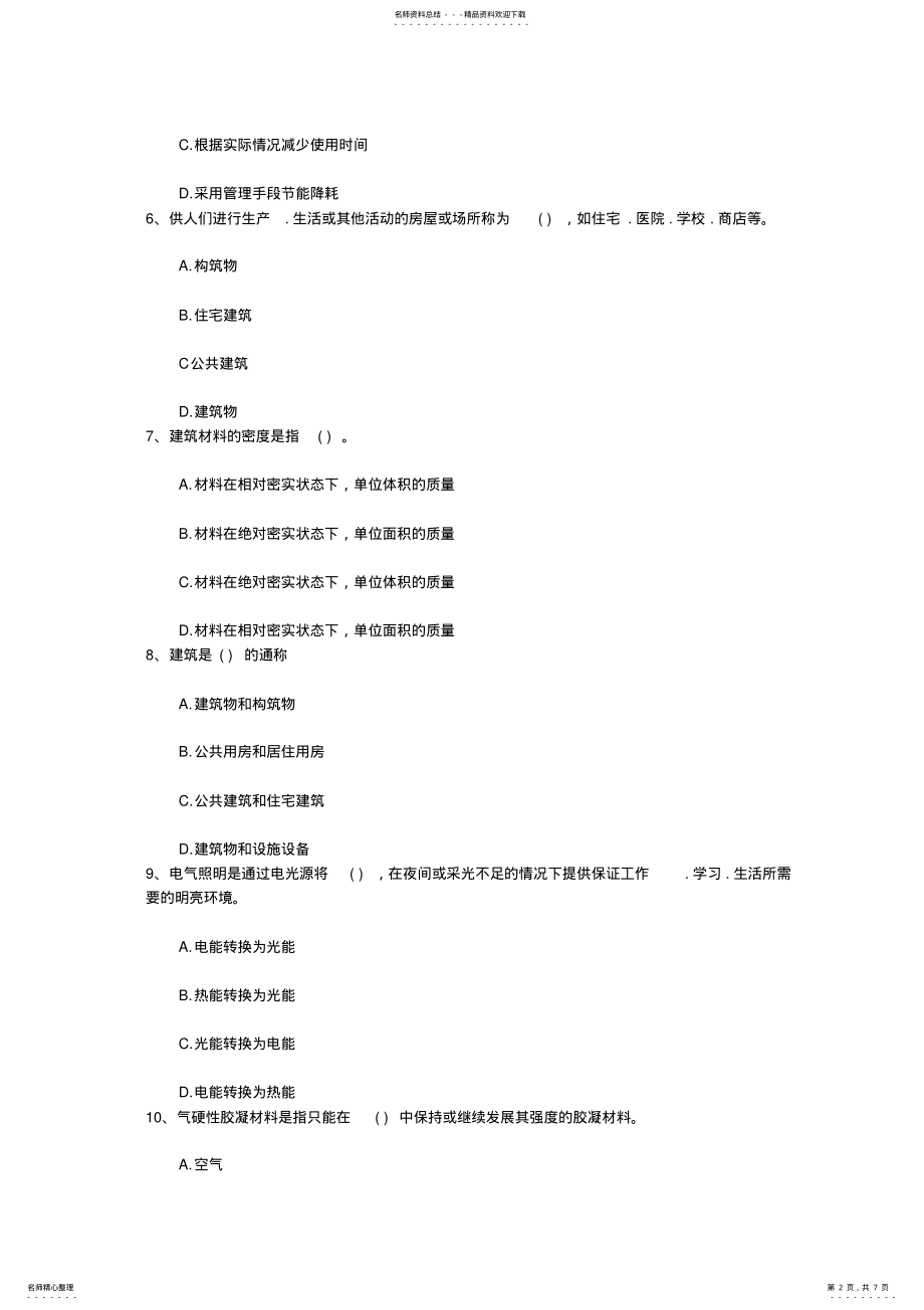 2022年2022年广西壮族自治区最新物业管理知识考试题考试题库 .pdf_第2页