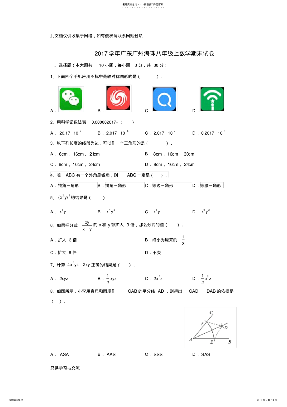 2022年2022年广州市海珠区八年级上学期期末试卷教学内容 .pdf_第1页