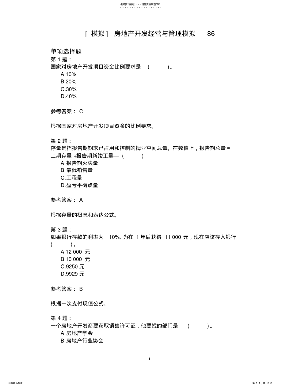 2022年房地产开发经营与管理模拟 4.pdf_第1页