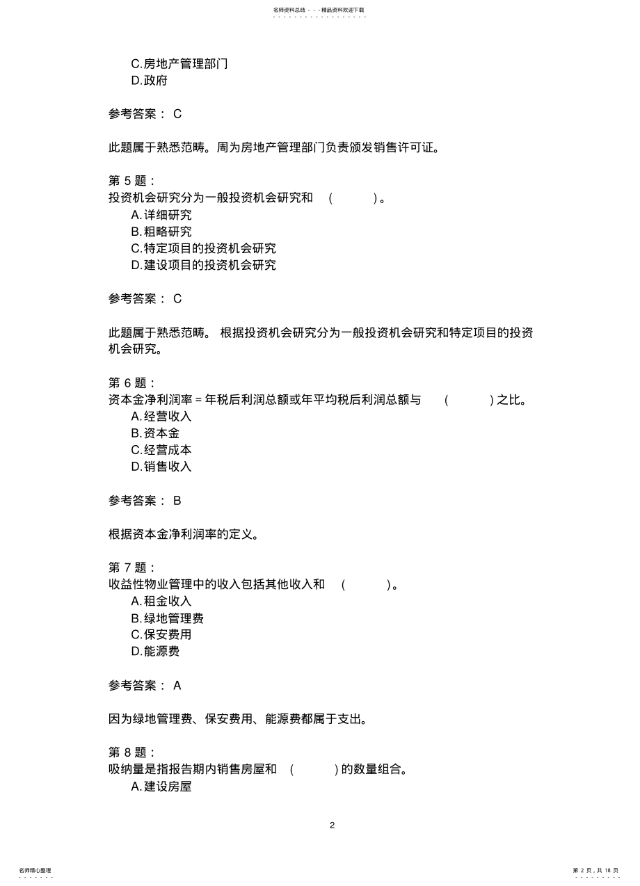 2022年房地产开发经营与管理模拟 4.pdf_第2页