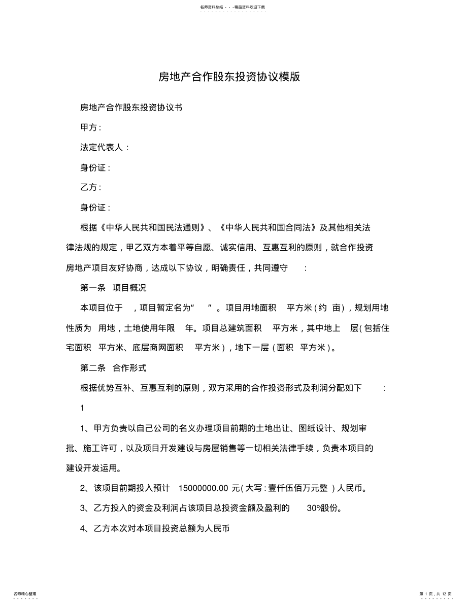 2022年房地产合作股东投资协议模版 .pdf_第1页