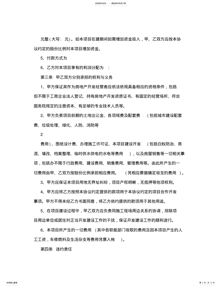 2022年房地产合作股东投资协议模版 .pdf_第2页