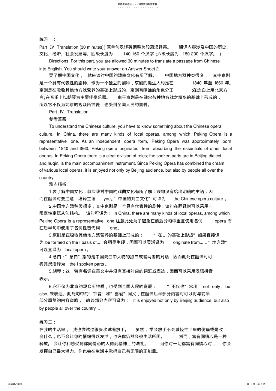 2022年改革后大学英语六级考试翻译题练习模拟 .pdf_第1页