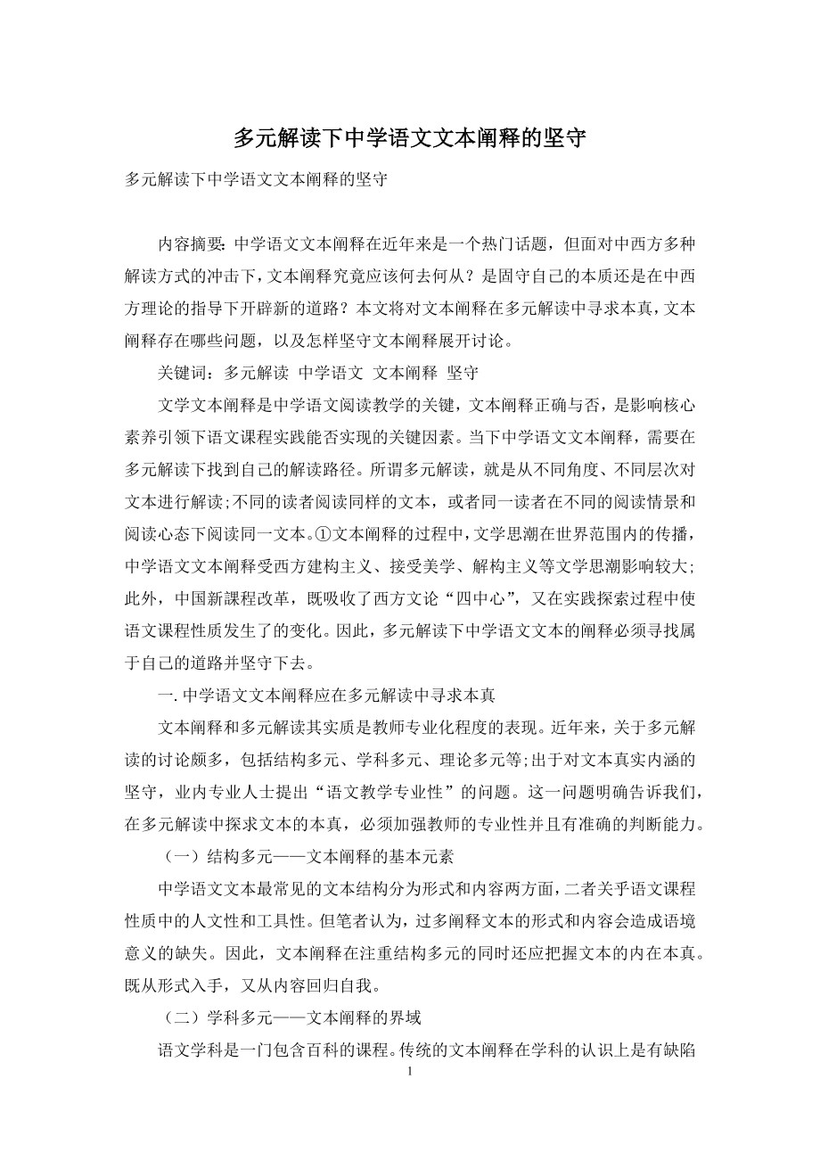 多元解读下中学语文文本阐释的坚守.docx_第1页