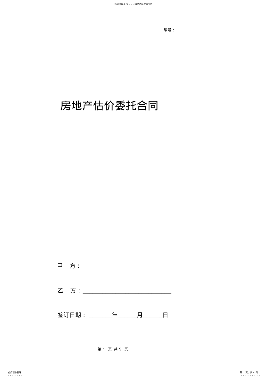 2022年房地产估价委托合同协议书范本详细版 .pdf_第1页