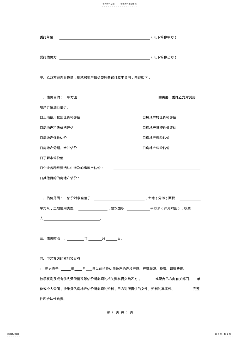 2022年房地产估价委托合同协议书范本详细版 .pdf_第2页