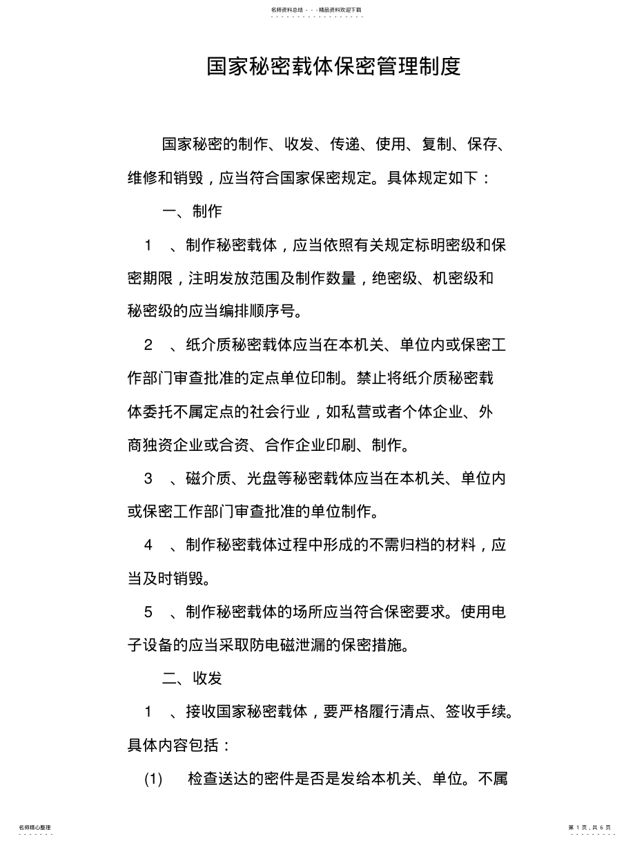 2022年2022年国家秘密载体保密管理制度 .pdf_第1页