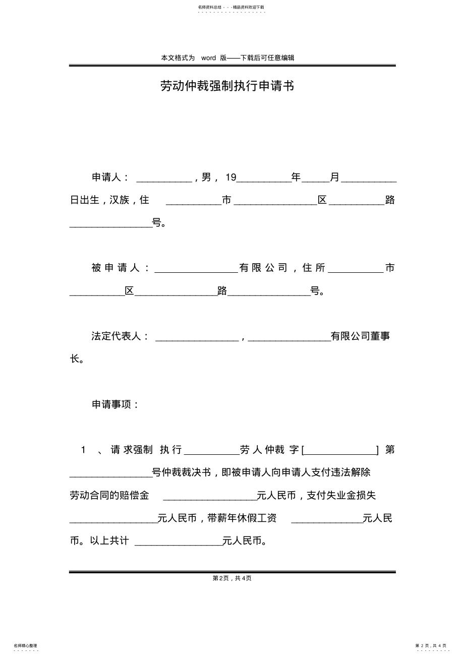 2022年2022年劳动仲裁强制执行申请书 .pdf_第2页