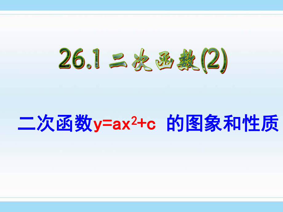 §2613_二次函数y_ax2+c_的图象和性质课件PPT.ppt_第1页