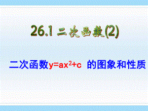 §2613_二次函数y_ax2+c_的图象和性质课件PPT.ppt