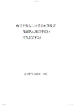 2022年房山石经新版梵音楞严咒汉音标注.docx