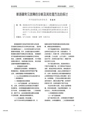 2022年断路器常见故障的诊断及其处理方法的探讨 .pdf