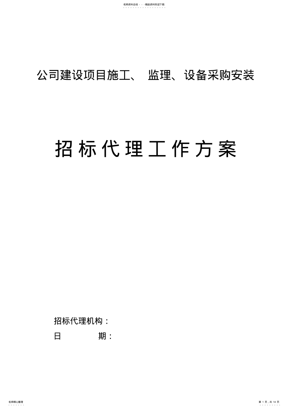 2022年招标工作方案 .pdf_第1页