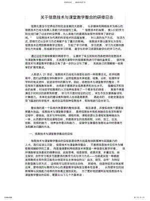 2022年2022年关于信息技术与课堂教学整合的研修日志 .pdf