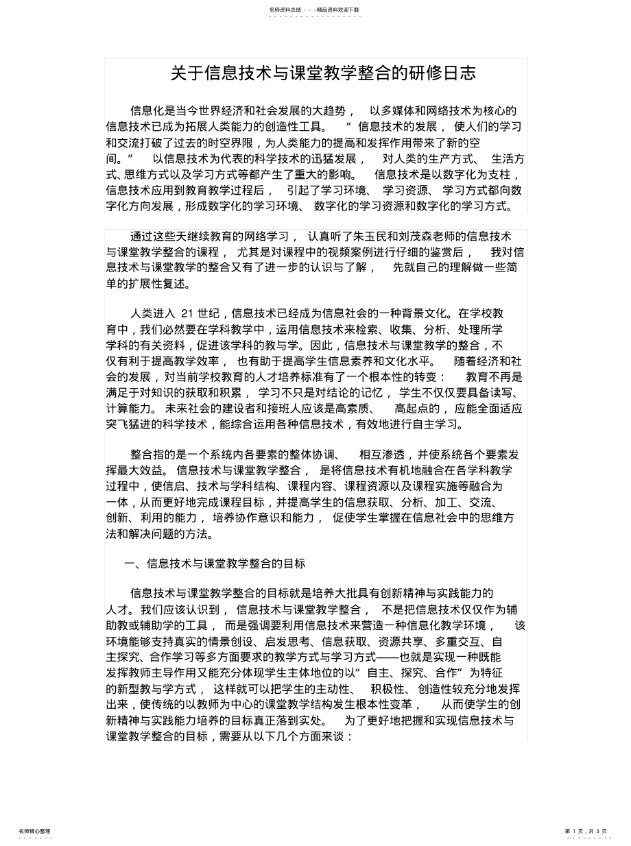 2022年2022年关于信息技术与课堂教学整合的研修日志 .pdf_第1页