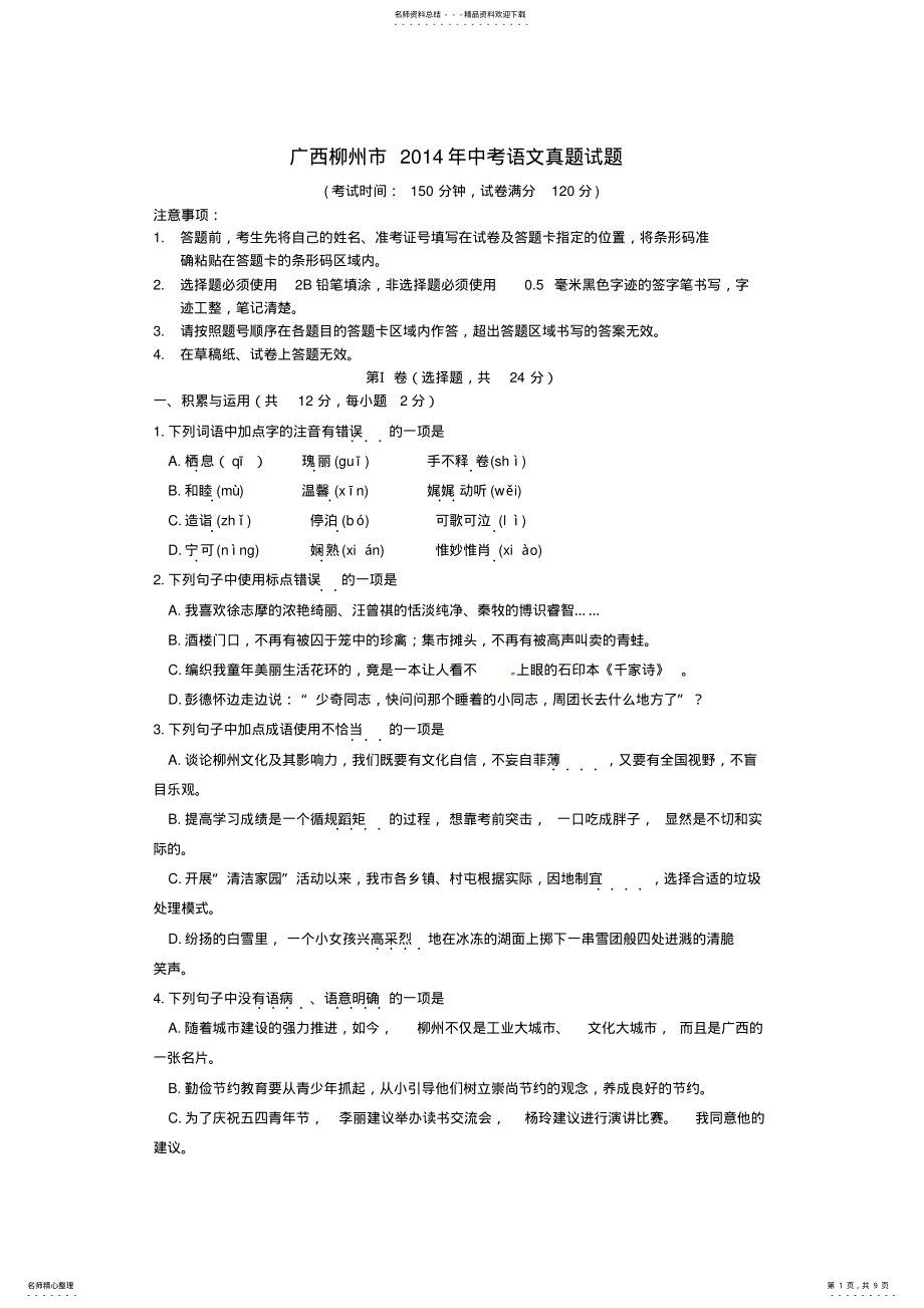 2022年2022年广西柳州市中考语文真题试题 .pdf_第1页