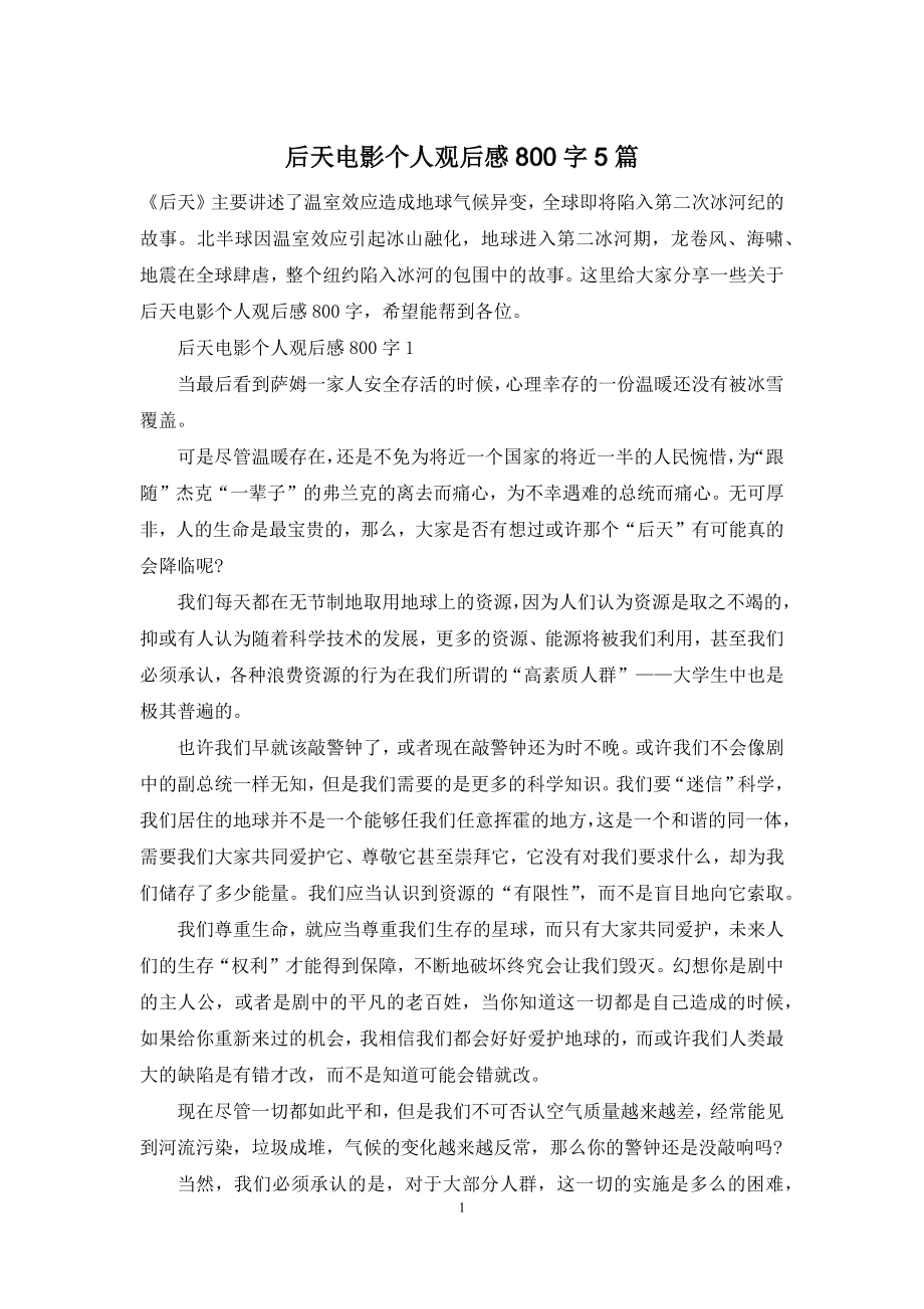 后天电影个人观后感800字5篇.docx_第1页