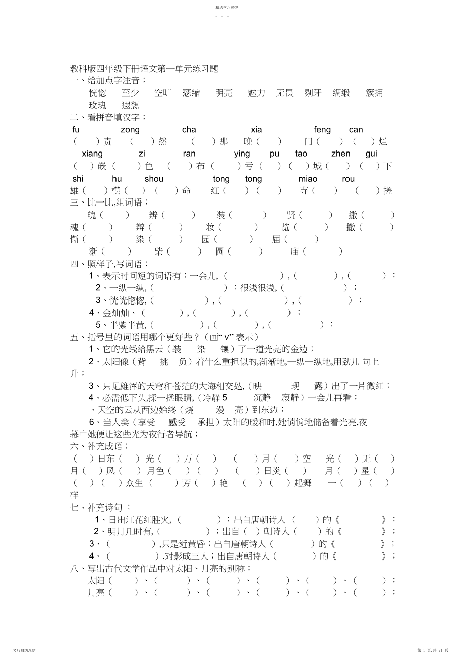 2022年教科版小学四年级下册语文单元测试题全册.docx_第1页