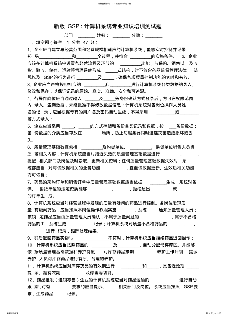 2022年新版GSP计算机系统专业知识培训测试题 3.pdf_第1页