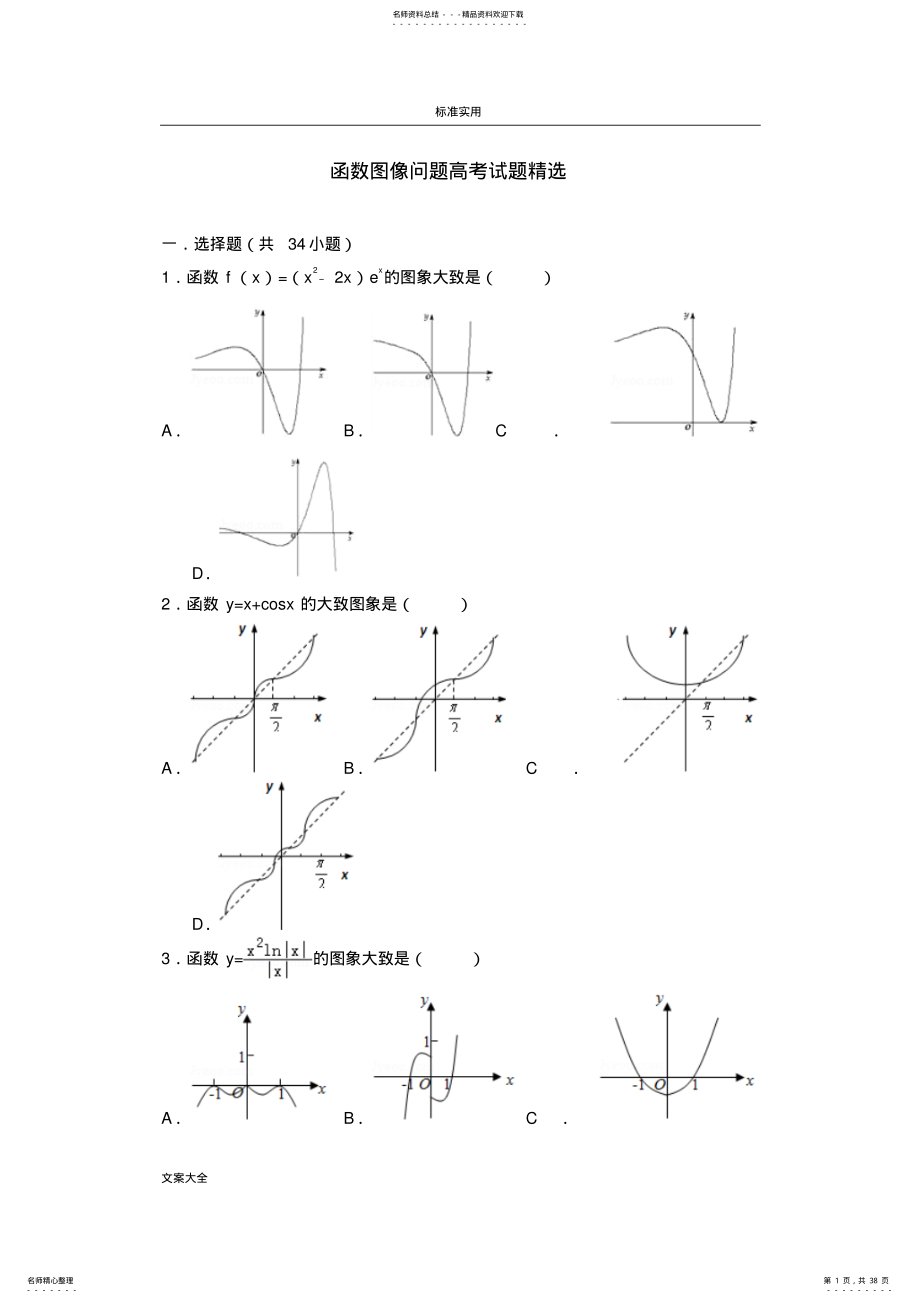 2022年2022年函数图像问题高考的试题精选 .pdf_第1页