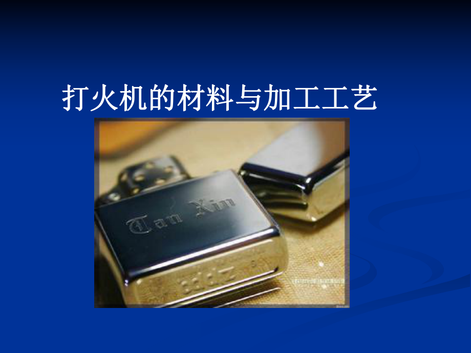 打火机材料与加工工艺ppt课件.ppt_第1页