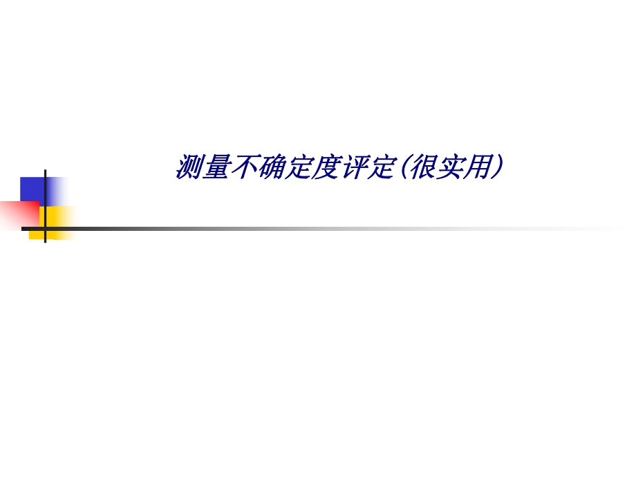 测量不确定度评定很实用专题培训ppt课件.ppt_第1页