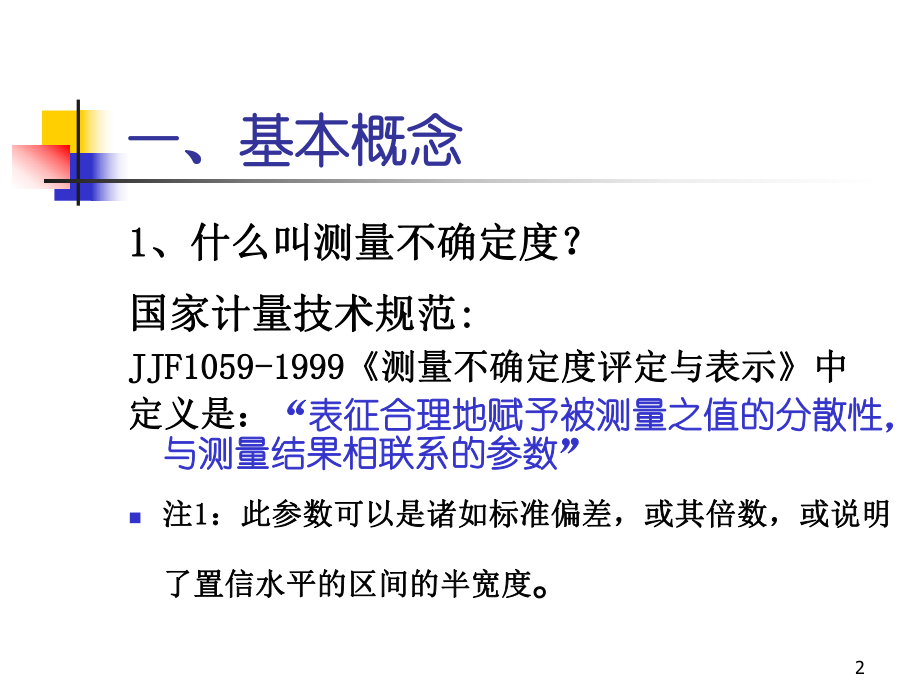 测量不确定度评定很实用专题培训ppt课件.ppt_第2页