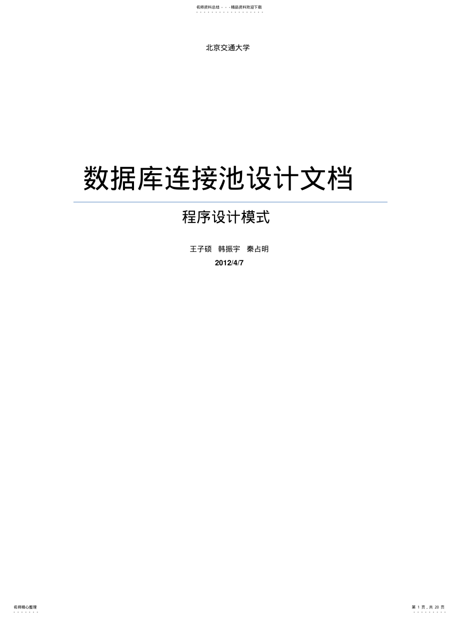 2022年数据库连接池设计文档参考 .pdf_第1页