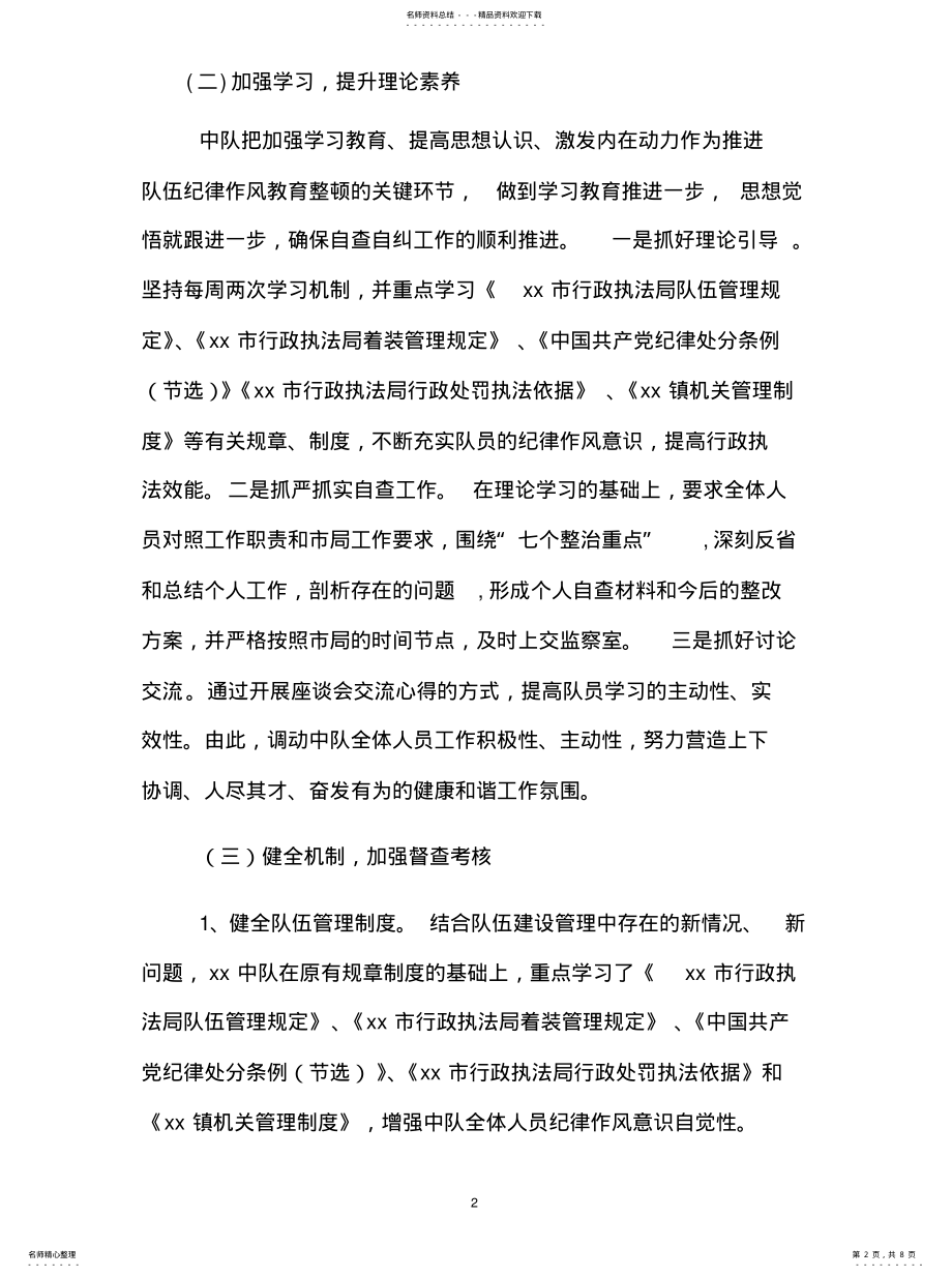 2022年执法中队自查整改阶段工作汇报参照 .pdf_第2页