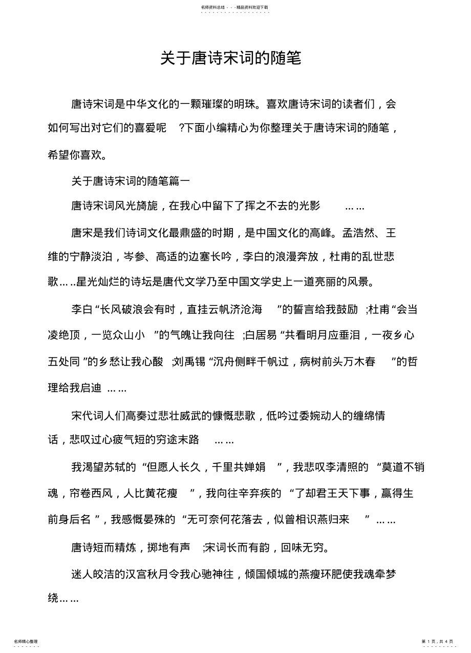 2022年2022年关于唐诗宋词的随笔 .pdf_第1页