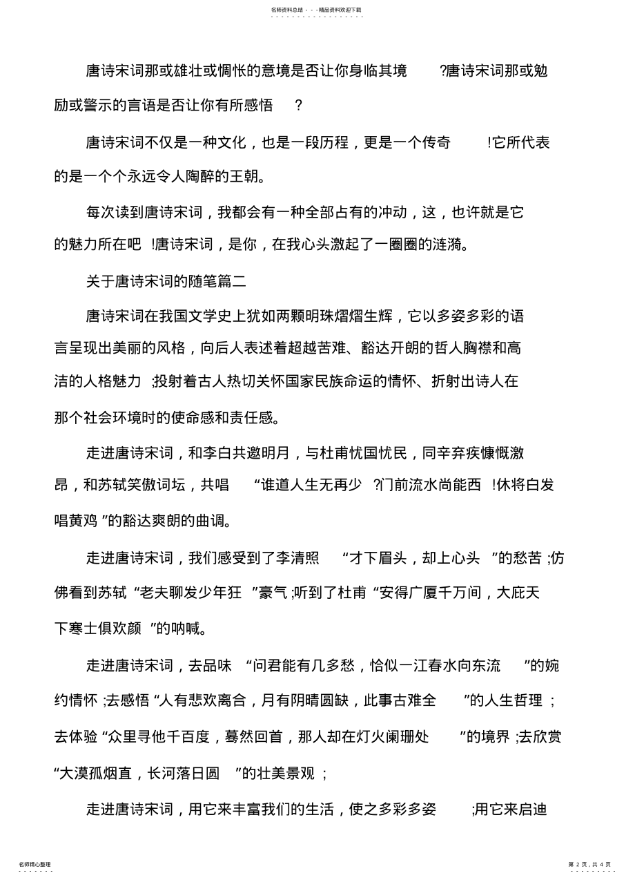 2022年2022年关于唐诗宋词的随笔 .pdf_第2页