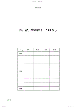 2022年新产品开发流程PCB .pdf