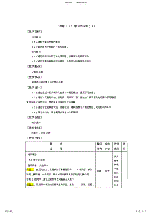 2022年数学教学设计：..集合的运算 .pdf