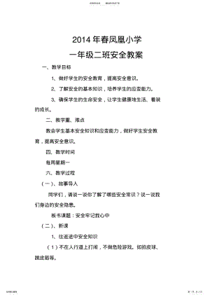 2022年2022年开学初安全教案 .pdf