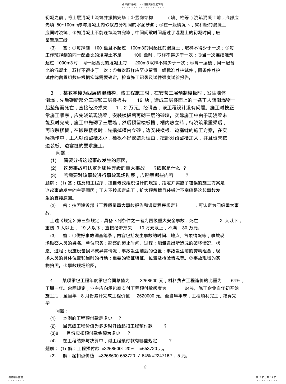 2022年2022年建筑工程案例汇编 .pdf_第2页