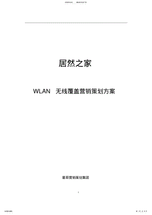 2022年2022年居然之家wifi营销策划方案 .pdf